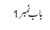 باب نمبر 1