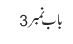 باب نمبر 3