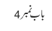 باب نمبر 4