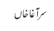 سر آغا خاں
