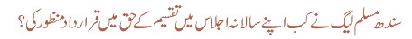 سندھ مسلم لیگ نے کب اپنے سالانہ اجلاس میں تقسیم کے حق میں قرارداد منظور کی ؟