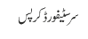 سر سٹیفورڈ کرپس