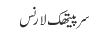 سر پیتھک لارنس