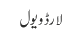 لارڈویول