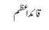 قائد اعظم