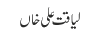 لیاقت علی خاں