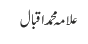 علامہ محمد اقبال