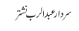 سردار عبد الرب نشتر