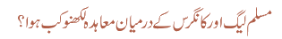 مسلم لیگ اور کانگرس کے درمیان معاہدہ لکھنو کب ہوا؟