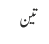 تین
