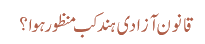 قانون آزادی ہند کب منظور ہوا؟
