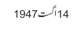 14 اگست 1947