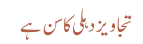 تجاویز دہلی کا سن ہے 