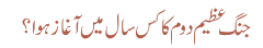 جنگ عظیم دوم کا کس سال میں آغاز ہوا؟