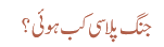 جنگ پلاسی کب ہوئی؟