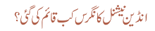 انڈین نیشنل کانگرس کب قائم کی گئی؟
