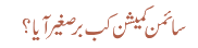 سائمن کمیشن کب برصغیر آیا؟