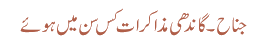 جناح۔ گاندھی مذاکرات کس سن میں ہوئے 