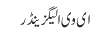 ای وی الیگزینڈر