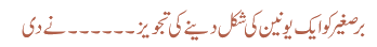 برصغیر کو ایک یونین کی شکل دینے کی تجویز ۔۔۔۔۔۔ نے دی