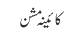 کائینہ مشن