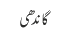 گاندھی