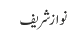 نواز شریف