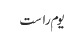 یوم راست