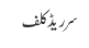 سر ریڈکلف