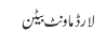 لارڈ ماونٹ بیٹن