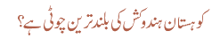 کوہستان ہندوکش کی بلند ترین چوٹی ہے؟