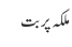 ملکہ پربت