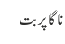 ناگا پربت