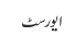 ایورسٹ
