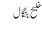خلیح بنگال