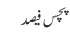 پچس فیصد