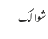 شوالک