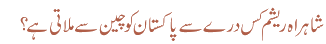 شاہراہ ریشم کس درے سے پاکستان کو چین سے ملاتی ہے ؟
