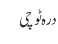 درہ ٹوچی
