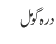 درہ گومل