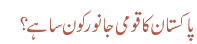 پاکستان کا قومی جانور کون سا ہے ؟