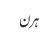 ہرن