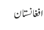 افغانستان