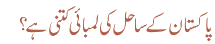پاکستان کے ساحل کی لمبائی کتنی ہے؟