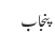 پنجاب