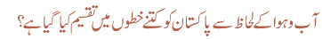 آب و ہوا کے لحاظ سے پاکستان کو کتنے خطوں میں تقسیم کیا گیا ہے؟