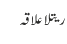 ریتلا علاقہ
