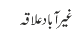 غیر آباد علاقہ