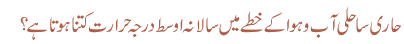 حاری ساحلی آب و ہوا کے خطے میں سالانہ اوسط درجہ حرارت کتنا ہوتا ہے؟