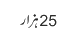 25ہزار